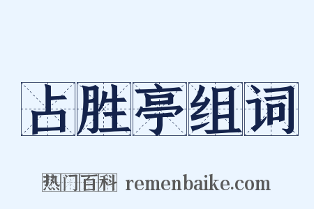 占胜亭组词是什么意思的图片